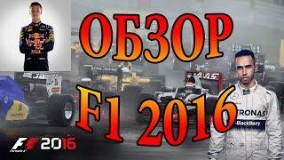 Обзор: Formula 1 2016