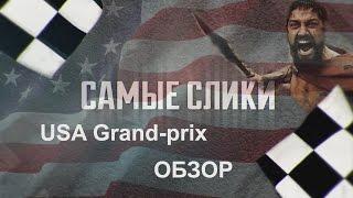 F1 2016 Гран-при США  ОБЗОР Самые слики