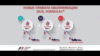 Новые правила квалификации, Formula 1®, 2016