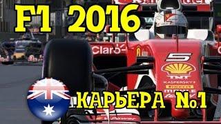 F1 2016 ПРОХОЖДЕНИЕ КАРЬЕРЫ №1
